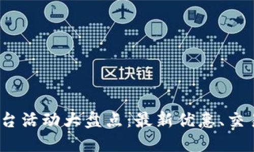 2023年虚拟币平台活动大盘点：最新优惠、交易指南与安全策略