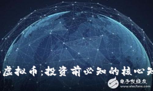 深入了解SDGB虚拟币：投资前必知的核心知识与市场动态
