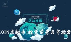 OCOlN虚拟币：投资前景与市场分析