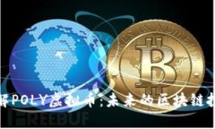 深入了解POLY虚拟币：未来的区块链投资机遇