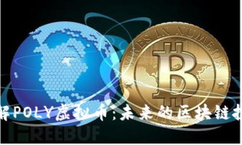 深入了解POLY虚拟币：未来的区块链投资机遇