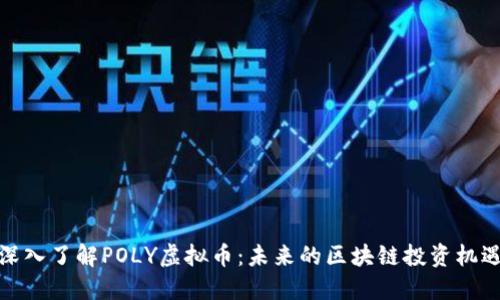 深入了解POLY虚拟币：未来的区块链投资机遇