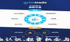 IU虚拟币：全面认识、投资机会与未来发展趋势