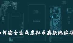 完整指南：如何安全生成虚拟币存款地址及其注