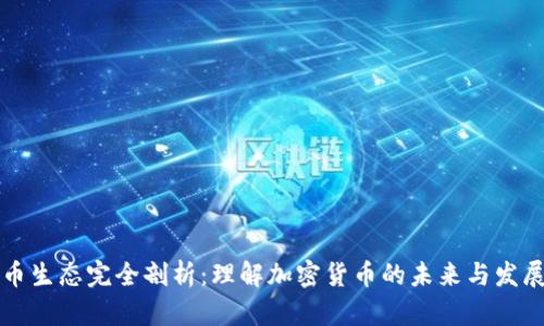 虚拟币生态完全剖析：理解加密货币的未来与发展趋势