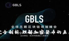 虚拟币生态完全剖析：理解加密货币的未来与发