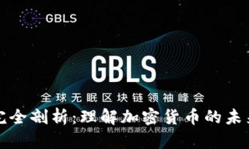 虚拟币生态完全剖析：理解加密货币的未来与发展趋势