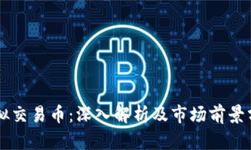 虚拟交易币：深入解析及市场前景分析
