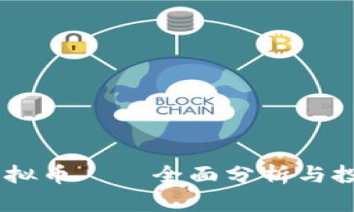  HTD虚拟币——全面分析与投资指南