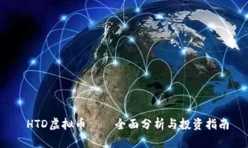  HTD虚拟币——全面分析与投资指南