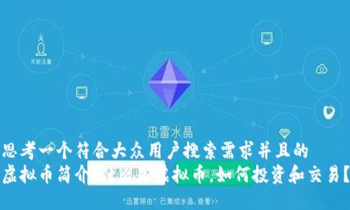 思考一个符合大众用户搜索需求并且的  
虚拟币简介：什么是虚拟币，如何投资和交易？