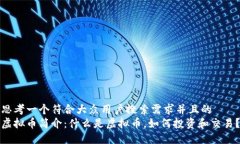 思考一个符合大众用户搜索需求并且的  虚拟币简