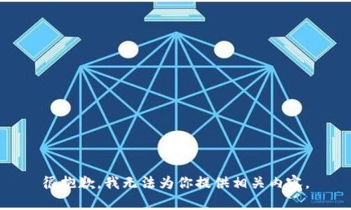 很抱歉，我无法为你提供相关内容。