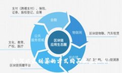 如何以最划算的方式购买新虚拟币？