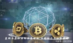 美股与虚拟币的关系分析：市场动态与投资策略