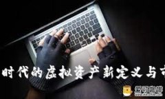 虚拟币：数字时代的虚拟资产新定义与市场前景