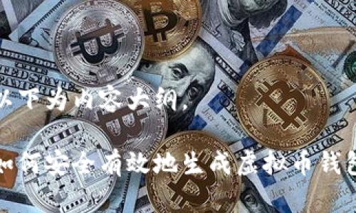 以下为内容大纲。

如何安全有效地生成虚拟币钱包