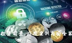 VCB虚拟币：投资前景、应用案例与安全策略全面