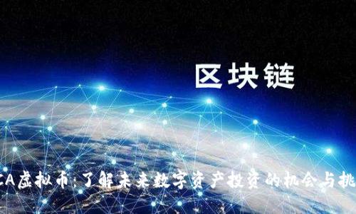FCA虚拟币：了解未来数字资产投资的机会与挑战