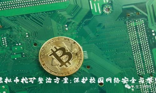 学校虚拟币挖矿整治方案：保护校园网络安全与学生权益
