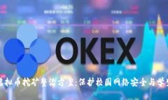 学校虚拟币挖矿整治方案：保护校园网络安全与