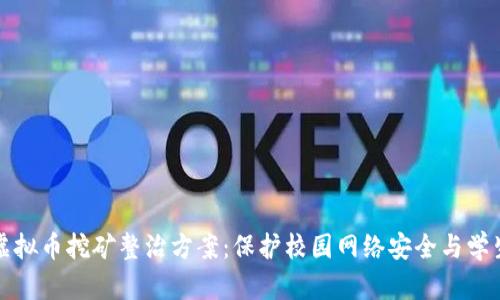 学校虚拟币挖矿整治方案：保护校园网络安全与学生权益