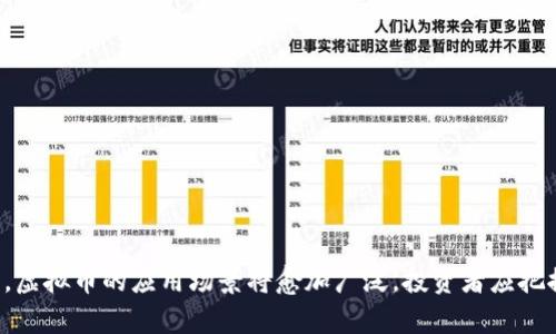    深入了解虚拟币：如何避免误信与风险  / 

 guanjianci  虚拟币, 加密货币, 投资风险, 诈骗防范  /guanjianci 

近年来，虚拟币及加密货币的热潮愈演愈烈，吸引了大量投资者的关注。随着比特币、以太坊等知名数字货币的价格飙升，越来越多的人纷纷加入了这一投资浪潮。然而，在虚拟币的世界中，除了盈利机会，潜藏的风险同样不可小觑。许多人因误信虚拟币的诱惑而遭遇重大损失，甚至上当受骗。本文将深入探讨虚拟币的基本概念、投资风险、常见骗局，以及如何保护自身权益，以帮助大众用户更好地理解这一领域。

什么是虚拟币？
虚拟币是货币的一种形式，其存在是基于区块链技术，而非传统的法定货币。它的一大特色是去中心化，即不受任何单一机构的控制。相比于传统货币，虚拟币的所有权和交易记录均存在于区块链之上，使得交易透明且难以篡改。常见的虚拟币包括比特币、以太坊、瑞波币等。这些虚拟币有着各自的特性和功能，但共通之处在于它们都依赖于技术手段。尤其是比特币，被誉为“数字黄金”，是虚拟币的开创者。自2009年问世以来，它的价格经历了无数次的波动。

虚拟币的投资风险有哪些？
虚拟币投资的风险主要可以归纳为以下几类：
1. **市场风险**：虚拟币的价格波动极为剧烈，有时仅在短短几小时内就能经历大幅上涨或下跌。市场情绪、政策变动、技术问题等因素都可以引发价格的剧烈波动。投资者在未做好充分调查的前提下投资，极有可能造成巨大的经济损失。
2. **技术风险**：虚拟币交易和存储依赖于互联网及相关技术，如钱包的安全性、交易平台的稳定性等。如果技术出现故障或被黑客攻击，投资者可能会面临财务损失。
3. **法律风险**：当前许多国家和地区对于虚拟币的监管政策尚不明确，甚至有些国家已明令禁止交易。在这样的环境中，投资者可能因为不熟悉当地法律政策而受到惩罚。
4. **诈骗风险**：在虚拟币领域，诈骗事件频发，包括庞氏骗局、虚假交易平台等，缺乏足够的信息和常识的投资者容易成为受害者。

如何识别虚拟币骗局？
虚拟币骗局层出不穷，以下是一些常见的识别方式：
1. **过于诱人的投资回报**：如果某个投资机会承诺的回报率远高于市场平均水平，消费者就应该提高警惕。这常常是诈骗的信号。
2. **无法验证的交易平台**：许多诈骗者会搭建虚假的交易平台，要求用户在其上进行交易。确保平台的合法性以及是否受到监管是回避诈骗的重要一步。
3. **缺乏透明性**：正常的虚拟币项目通常会提供详细的白皮书及团队背景信息，若一个项目缺乏透明度，或不愿意公开必要的信息，则需要谨慎。
4. **高压销售策略**：如果某个项目或人以“机会稍纵即逝”为由强迫你立即投资，那应该提高警惕，因为正常的投资应当有充分的时间考虑和评估。

投资虚拟币时应注意哪些问题？
投资虚拟币之前，应考虑以下几个方面：
1. **风险承受能力**：投资者需要在入场前问自己能承受多大的损失。虚拟币的价格波动很大，能否承受短期内的价格波动，将决定是否适合投资。
2. **研究与学习**：在投资前，尽量多了解相关知识，掌握虚拟币的技术原理、市场动态及投资策略。参与一些相关社区讨论，也能获得更多信息。
3. **不贪心**：投资虚拟币的心态要保持理性，不要因为短期的利润而盲目追逐，保持平常心是成功投资的关键。
4. **多样化投资**：与传统投资一般原则相同，不要将所有资金投入一个虚拟币项目，适当分散风险，选择多种不同类型的虚拟币组合投资。

如何保护自己的虚拟币资产？
在进行虚拟币投资时，保护自身资产至关重要。以下是一些有效的防护措施：
1. **使用安全的钱包**：选择信誉良好的虚拟币钱包，并尽量使用冷钱包（离线钱包），以提高资产安全性。
2. **启用双重认证**：在交易平台上，一定要启用双重身份认证，以增加额外的安全层。
3. **保持匿名**：如果不是必要，不要随意分享自己的投资信息及资产状况，减少被瞄准的风险。
4. **定期监控账户**：定期检查自己的虚拟币账户，以便及时发现任何可疑活动。

如何选择合适的虚拟币交易平台？
选择合适的交易平台不仅关系到投资的便利性，还直接影响资产安全性。主要考虑的因素包括：
1. **信誉与监管**：优先选择受监管的平台，多查看平台的历史记录及用户评价，以确保其合法性与信誉。
2. **费用透明性**：务必清晰了解平台的交易费用及提现费用，避免费用隐藏所带来的损失。
3. **用户体验**：平台的操作界面要友好，并支持快速交易，这对投资者来说是非常重要的。
4. **多种交易方式**：选择支持多种交易资产及交易方式的平台，方便投资者灵活应对市场变化。

未来虚拟币的发展趋势如何？
虚拟币的未来发展趋势有以下几个方向：
1. **政策与监管趋紧**：随着虚拟币市场的不断扩大，各国政府对其监管力度必将加强，这对市场的健康发展至关重要。
2. **技术不断进步**：随着技术的进步，区块链将会变得更加高效与安全，新的虚拟币项目也会不断涌现。
3. **受众扩大**：未来随着虚拟币的普及，更多的传统金融机构与商家会加入支持虚拟币的行列，增强其实际应用场景。
4. **社会接受度提升**：随着对虚拟币理解的加深，社会对虚拟币的接受度将逐步提高，形成良性的发展循环。

综上所述，虚拟币虽然为投资者提供了新的盈利机会，但同时也潜藏诸多风险。投资者在入场前必须对市场有清晰的认识，学会识别骗局、选择合适的平台，并保持理性投资的心态。未来，随着市场的逐步成熟，虚拟币的应用场景将愈加广泛，投资者应把握这一机遇，同时注意风险管理，以确保自身利益最大化。