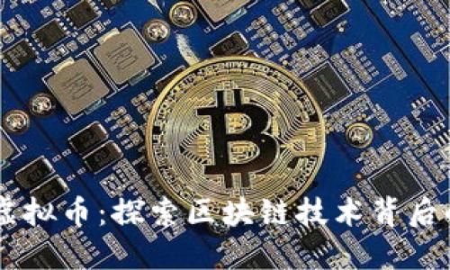 Matrix虚拟币：探索区块链技术背后的新机遇