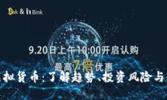 麒麟币虚拟货币：了解趋势、投资风险与使用场