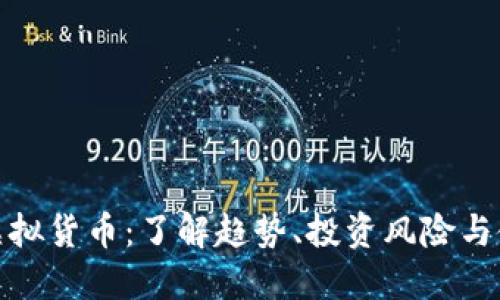 麒麟币虚拟货币：了解趋势、投资风险与使用场景