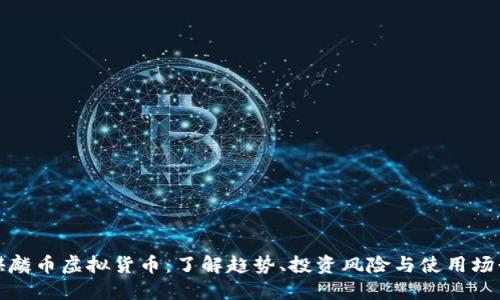麒麟币虚拟货币：了解趋势、投资风险与使用场景