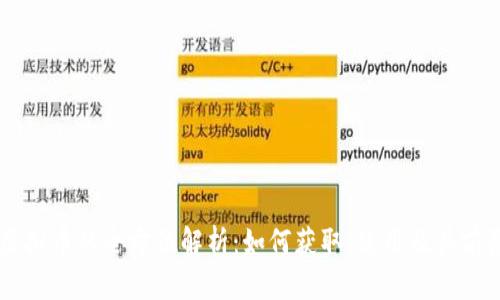 交行虚拟币的全方位解析：如何获取、使用及其前景展望