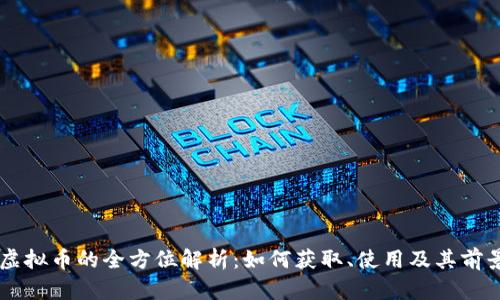 交行虚拟币的全方位解析：如何获取、使用及其前景展望