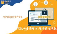 2023年虚拟币集成钱包的全面解析：选择最佳钱包