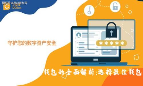 2023年虚拟币集成钱包的全面解析：选择最佳钱包的指南