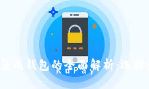 2023年虚拟币集成钱包的全面解析：选择最佳钱包的指南