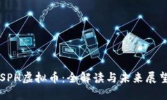 SPH虚拟币：全解读与未来展望