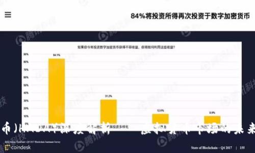 宏达币（HADA）深度解析——虚拟货币市场的未来之星