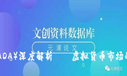 宏达币（HADA）深度解析——虚拟货币市场的未来之星