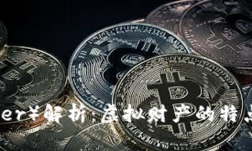 泰达币（Tether）解析：虚拟财产的特点与投资价值