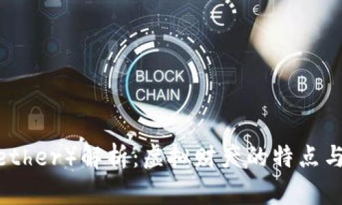 泰达币（Tether）解析：虚拟财产的特点与投资价值