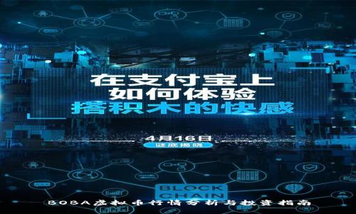 BOBA虚拟币行情分析与投资指南