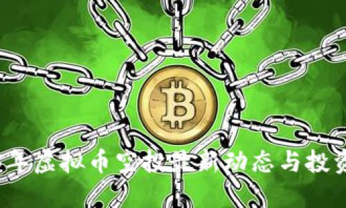 2023年虚拟币空投最新动态与投资指南