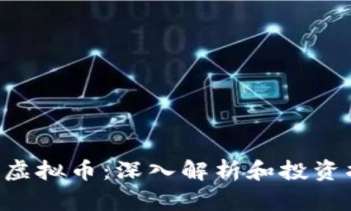 TOK虚拟币：深入解析和投资指南