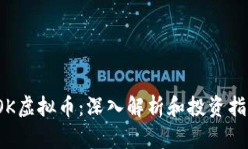 TOK虚拟币：深入解析和投资指南