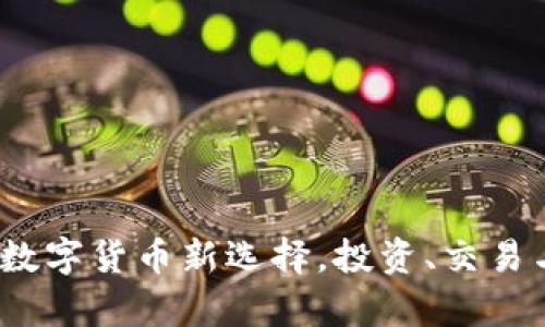松鼠币虚拟币：数字货币新选择，投资、交易与未来走势解析
