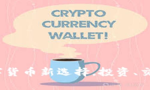 松鼠币虚拟币：数字货币新选择，投资、交易与未来走势解析