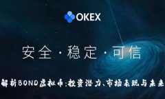 全面解析BOND虚拟币：投资潜力、市场表现与未来