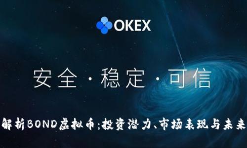 全面解析BOND虚拟币：投资潜力、市场表现与未来趋势