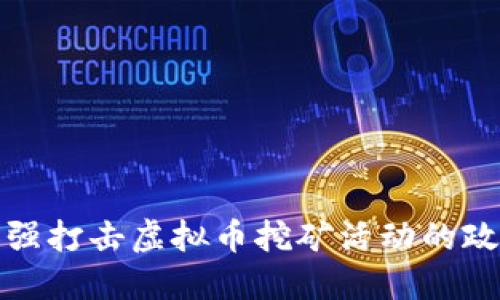 山东省加强打击虚拟币挖矿活动的政策和措施